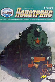 Журнал Локотранс за 1994 - 2014 года