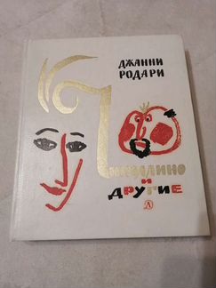 Джанни Родари 