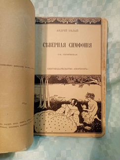 А. Белый Северная симфония 1904 г. Москва