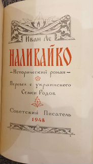 Ле И. Наливайко. 1948 год