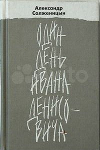 Солженицын один день ивана денисовича. Александра Солженицына «щ-854». Солженицин один день Ивана Денислвича обложка книги. Один день Ивана Денисовича обложка. Солженицын один день Ивана Денисовича книга обложка.