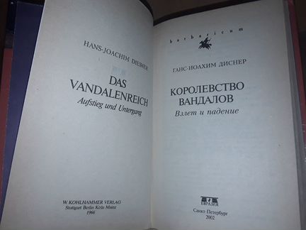 Диснер Г. Королевство вандалов