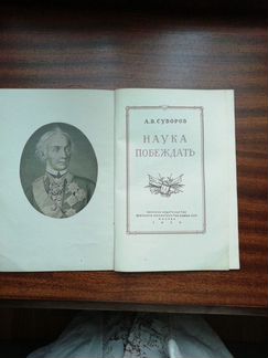 А. В. Суворов Наука побеждать (с комментариями) 19