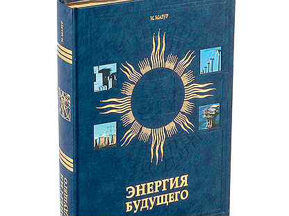 Энергия книги. Энергия будущего книга. Энергия энциклопедия. Атомная энергия энциклопедия для детей. Книга Мазур и.