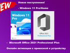 Windows 11 Pro/Home, Office 2021 Pro Plus ключи объявление продам