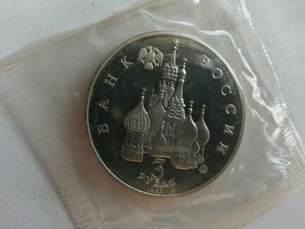 3 рубля.Победа Демократических Сил.1992 год.Запайк