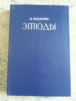 Н. Бухарин Этюды