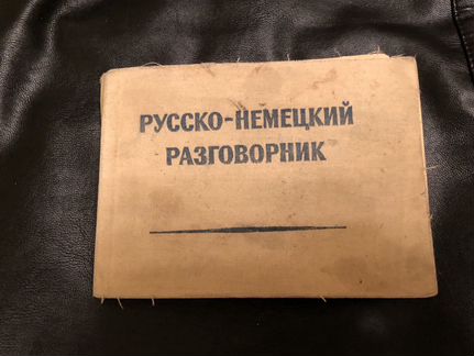 Русско-немецкий разговорник (1957г)