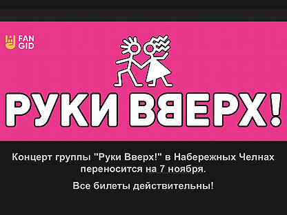 билет на концерт. билет на концерт руки вверх. руки вверх архангельск. что такое фан билет. электронные билеты на концерт руки вверх.