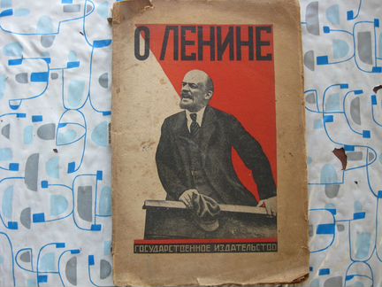 Воспоминания о Ленине Гос издательство 1925г
