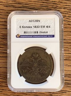 5 копеек 1833 года Au 53