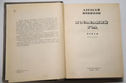 Последний год Новиков А.Н