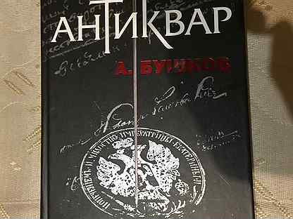 Бушков антиквар аудиокнига. Бушков Антиквар. Купить книгу Бушков Антиквар.