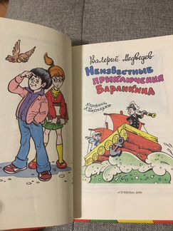 Неизвестные приключения Баранкина. В.Медведев