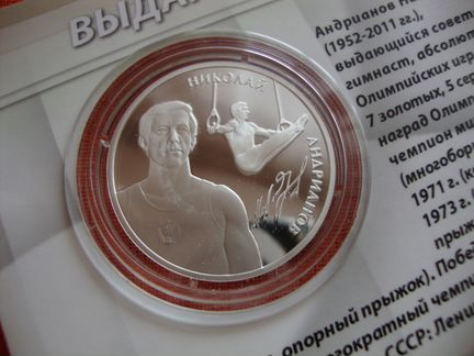 2 рубля 2014 Андрианов Латынина Шахлин гимнасты