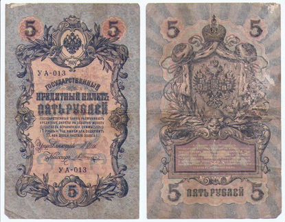 Российская империя, банкноты 1905 и 1909 год