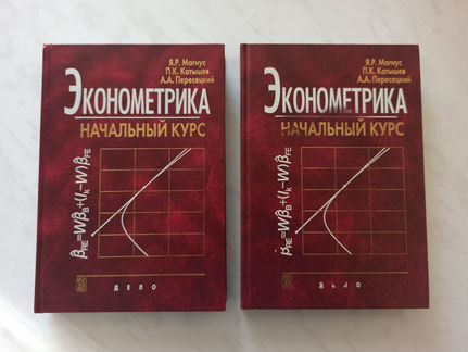 Эконометрика. Начальный курс. Магнус Я.Р. и др