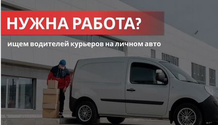 Водитель-курьер на личном авто Яндекс Маркет