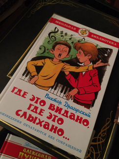 Где это видано Виктор Драгунский книга