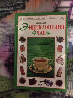 Энциклопедия чая