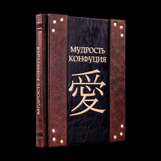 Мудрость Конфуция