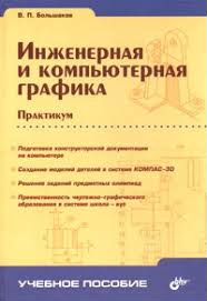 В.П.Большаков. Инженерная и компьютерная графика