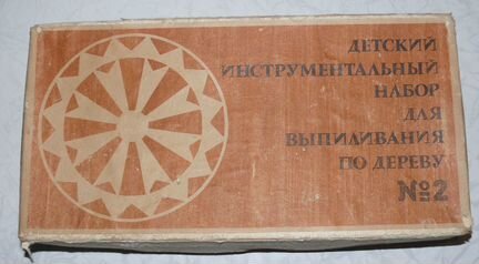 Детский инстр.набор для выпиливания по дереву СССР