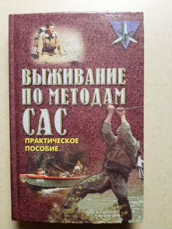 Выживание по методам сас практическое пособие