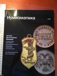 Журнал Нумизматика глянцевый н2(42) 2017