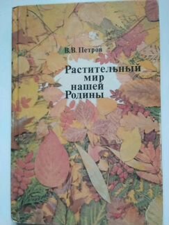 В В Петров Растительный мир нашей Родины