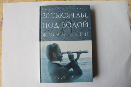 20 тысяч лье под водой Ридерс Дайджест