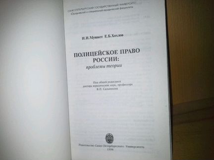 Мушкет И, Хохлов Е. Полицейское право России