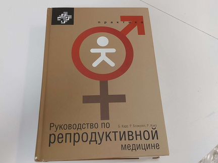 Руководство по репродуктивной медицине