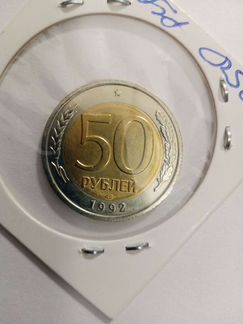 50 рублей 1992 г. лмд