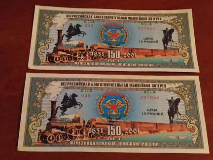 Лотерейные юбилейные билеты