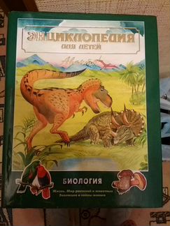 Энциклопедия для детей Биология