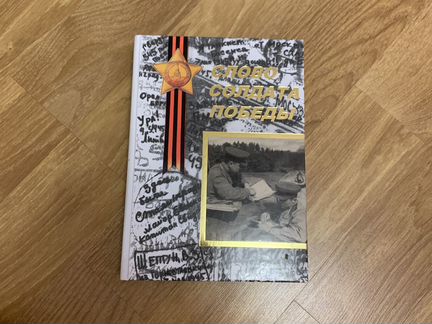 Слово солдата победы
