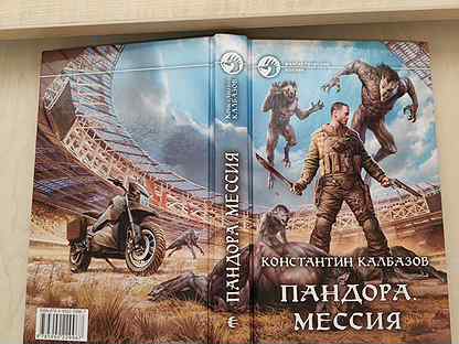 Калбазов константин пандора мессия читать онлайн бесплатно полностью