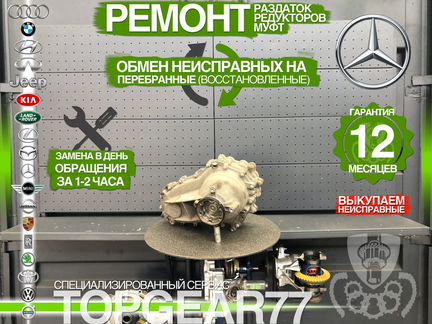Раздатка Mercedes GL X166 Гарантия 12 месяцев