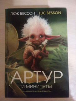 Артур и минипуты