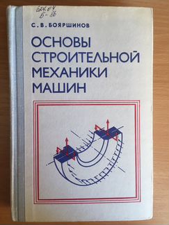 Основы строительной механики машин Бояршинов С.В