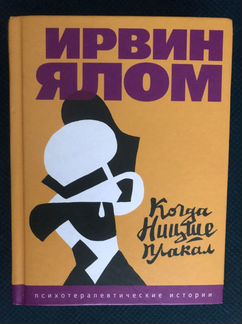 Ирвин ялом