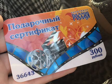Сертификат в кинотеатр «россия» на 300