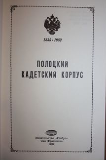 Ситковский В. Полоцкий кадетский корпус. 1835-1982