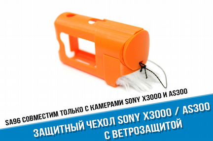 Кейс чехол Sony AS300 X3000 с ветрозащитой Оранж