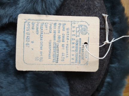 Шапка-Ушанка офицерская 1973 года