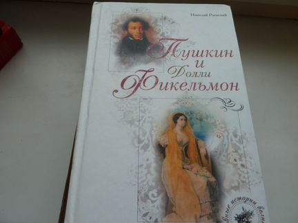 Раевский Н.- Пушкин и Долли Фикельмон.Портреты