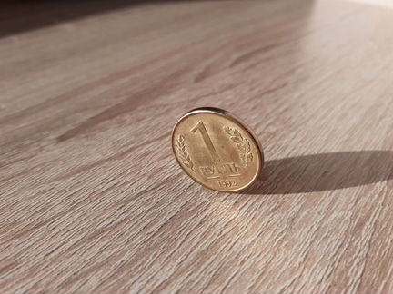 Брак 1 рубль 1992 года Поворот аверс/реверс 180 гр