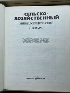 Продаю сельскохозяйственный словарь
