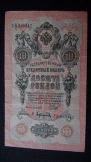 Банкнота 10 рублей 1909г